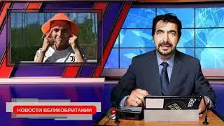 Нудисты в Шервудском лесу. Нелегалы наступают. 06/08/21