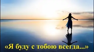 "Я БУДУ С ТОБОЮ ВСЕГДА..." - Раиса Криницкая читает своё стихотворение