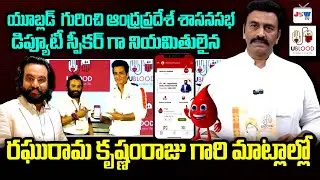 Deputy Speaker Raghurama Krishnam Raju About UBLOOD | RRR as AP Deputy Speaker | AP Assembly