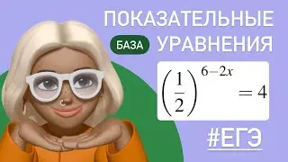 Дробь в степени? / Покзательные уравнения / ЕГЭ БАЗА  