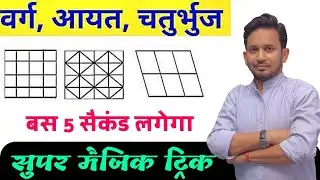 वर्ग,आयत और चतुर्भुज ज्ञात करे !! सुपर Trick के साथ !! बस 4-5 Second ही लगेगा