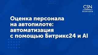 Оценка персонала на автопилоте: автоматизация с помощью Битрикс24 и AI