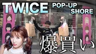 【爆買い】総額66万ウォン！TWICEグッズ韓国で買って来たぞぉ！