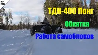 TDN-400 Long. Running-in. Operation of Val-racing self-blocks. March 2020.