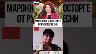МАРОККАНЕЦ 🇲🇦 В ВОСТОРГЕ ОТ РУССКОЙ ПЕСНИ 🇷🇺 