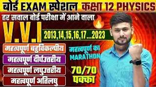12th Physics Important Questions | UP Board Class 12th Physics in One Shot | 12th Board Exam 2024