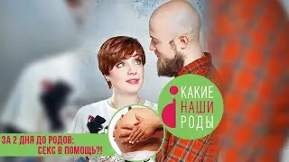 Тизер №47. За два дня до родов: секс в помощь?!