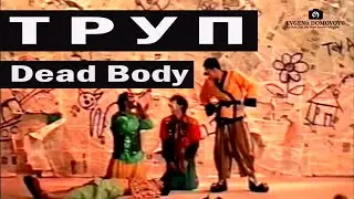 Труп Ожил | Dead Body | Краски Востока | Театр Клоунады | Киргизия-Цирковое Шоу | Клоуны На Весь Мир