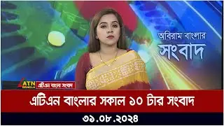 এটিএন বাংলার সকাল ১০ টার সংবাদ । ৩১-০৮-২০২৪ । Bangla Khobor | Ajker News