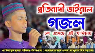 ঢল নেমেছে এই খাদিজায় l প্রতিবাদী ভাইরাল গজল l খাদিজা মাদ্রাসা ২০২৪ গজল l Khadija Madrasah Gojol