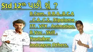 Std 12th પછી શું ? || After Std 12 || Dhoran 12 pachi su karvu || B.Com || M.Com || B.B.A || B.C.A
