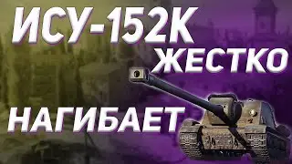👍ИСУ-152К люто наказывает рандом/Редли на танке инвалиде.