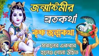 জন্মাষ্টমী ব্রতকথা || Shri krishna janma kotha || জন্মাষ্টমী ২০২৩ || Janmashtami 2023