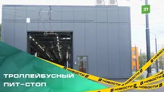 Троллейбусный пит-стоп номер один. В Челябинске запускают новое депо