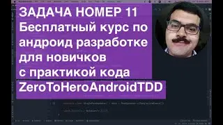 ZeroToHeroAndroidTDD Task011 Бесплатный курс по Android разработке для детей с практической частью!
