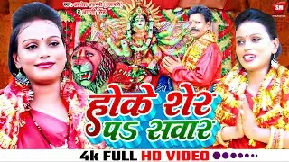 #Video ! होके शेर पs सवार ! #Awadhesh Prajapati ! #Aarti Singh ! Hoke Sher Pa Sawar ! Devi Geet 2024