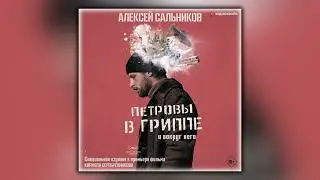 Петровы в гриппе и вокруг него - Алексей Сальников - Аудиокнига