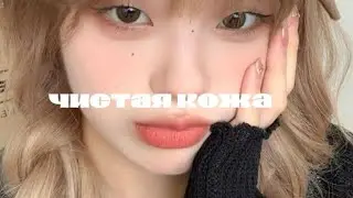 [𝙲𝚕𝚎𝚊𝚗 𝚜𝚔𝚒𝚗]чистая кожа саблиминал ♡