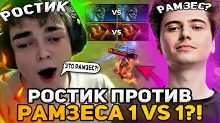 РОСТИК ИГРАЕТ ПРОТИВ РАМЗЕСА ТУРНИР 1 VS 1 НА ДЕНЬГИ?!