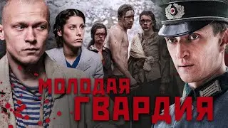 ПОТРЯСАЮЩИЙ ВОЕННЫЙ СЕРИАЛ С ЮРОЙ БОРИСОВЫМ | МОЛОДАЯ ГВАРДИЯ| СМОТРИ ВСЕ СЕРИИ