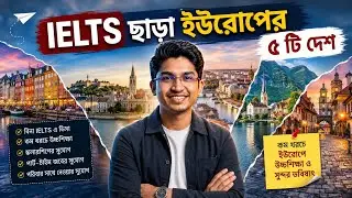 IELTS ছাড়া Europe ৫ টি দেশে এ উচ্চ শিক্ষা | Higher study abroad Without IELTS | Study in Europe |