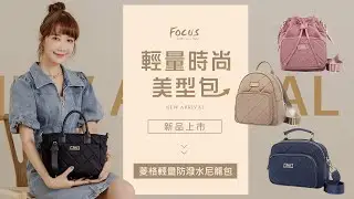 📣FOCUS全新輕量美型包登場 獨家設計款✨