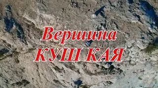 Чарующие виды Крыма с горы Куш Кая в Ласпи.