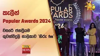 කැලීන් Popular Awards 2024 - වසරේ ජනප්‍රියම ගුවන්විදුලි නාලිකාව 'හිරු fm'