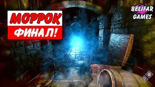 Моррок Полное Прохождение # 2 Финал!