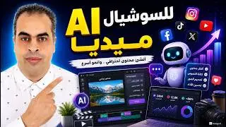 استخدام الذكاء الاصطناعى في وسائل التواصل الاجتماعي