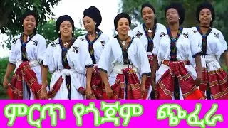 ምርጥ የጎጃም ጭፈራ#አብርሽ #ምርጥ