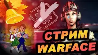 Стрим Warface,скорбим за 2 сентября....