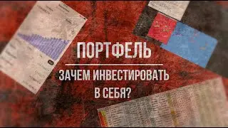 Зачем инвестировать в себя?