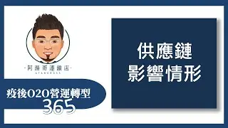 【疫後O2O營運轉型365】第44集 供應鏈影響情形
