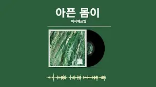 트루베르 X 이지에프엠 『아픈 몸이 』 Lyric Visualizer |  #김수영시인 #시노래