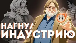 КАК ГЕЙБ НАГНУЛ ИНДУСТРИЮ. ТРИЖДЫ | DEADLOCK