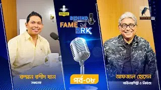 Behind The Fame With RRK | EP 08 | Afzal Hossain | আফজাল হোসেন | Podcast Show | Maasranga Podcast