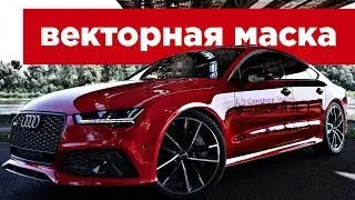 Работа с вектором в Photoshop. Маски, фигуры.