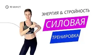 15-минутная силовая тренировка🔥 ягодицы | руки | пресс
