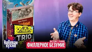 Rollевая кухня. Настолье. Филлерное безумие