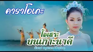 [คาราโอเกะ] ใจเสาะบนเกาะนาคี - อะอาย สกุณาพร เสียงวิหค | ค่ายเพลงเป็นหนึ่ง
