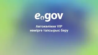 Автокөлікке VIP нөмірге тапсырыс беру