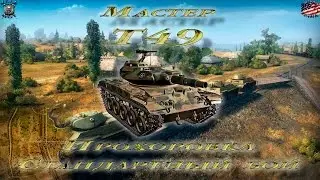 T49 (Мастер, WoT 0.9.15.1)
