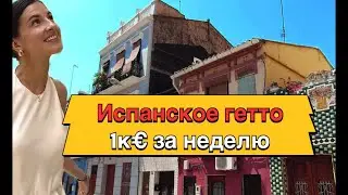 🇨🇳Китайцы в 🇪🇸испанском 13ом районе. Самый опасный район Валенсии, сама виновата 🙈 #китай #испания