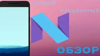 Android N - обзор с пристрастием!