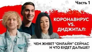 Коронавирус vs. Диджитал: чем живет “онлайн” сейчас и что будет дальше?