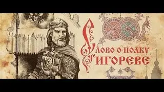 "Слово о полку Игореве"  Кивалин(перевод)