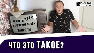 Ключевые слова | Запросы | Теги | Хэштеги