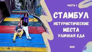 Стамбул 2021. Что посмотреть? Где погулять? Что поесть? Непопулярные места. Вкусная еда.