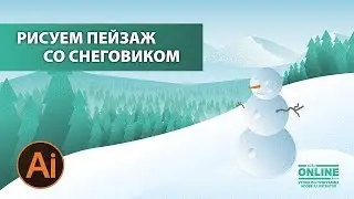 ⛄Рисуем Пейзаж со СНЕГОВИКОМ в Adobe Illustrator 😊 Уроки по Иллюстратору онлайн!